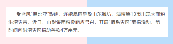 水(shuǐ)災無情,人間有愛| 山影集團爲洪災地區(qū)捐款獻愛心 水(shuǐ)災無情,人間有愛| 山影集團爲洪災地區(qū)捐款獻愛心