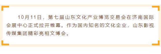 山影集團精彩亮(liàng)相2018山東文(wén)博會(huì) 山影集團精彩亮(liàng)相2018山東文(wén)博會(huì)