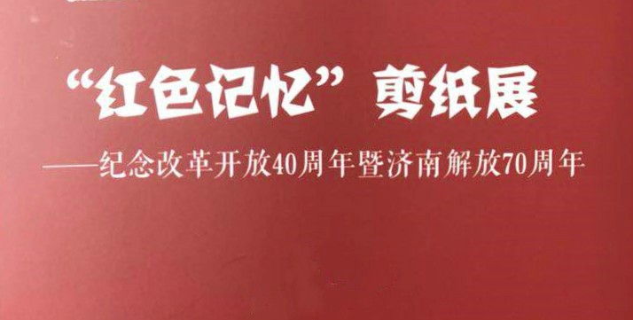 “紅(hóng)色記憶”剪紙(zhǐ)展亮(liàng)相星工(gōng)坊·中國工(gōng)業藝術館