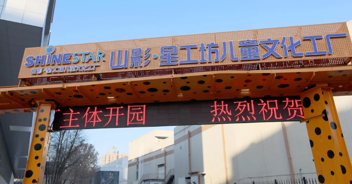 好(hǎo)嗨喲!山影 • 星工(gōng)坊12月30日開(kāi)園! 好(hǎo)嗨喲!山影 • 星工(gōng)坊12月30日開(kāi)園!