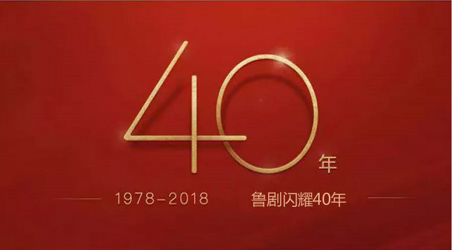 魯劇(jù)閃耀40年 ——緻敬我們共同奮鬥的四十年 魯劇(jù)閃耀40年 ——緻敬我們共同奮鬥的四十年