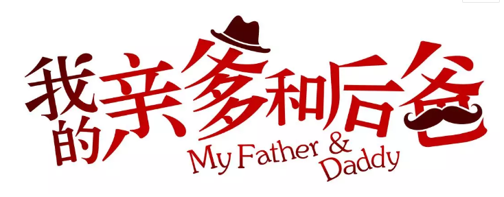 張譯、張國立、李建義領銜都市情感劇(jù)《我的親爹和(hé)後爸(bà)》今晚重磅播出! 張譯、張國立、李建義領銜都市情感劇(jù)《我的親爹和(hé)後爸(bà)》今晚重磅播出!