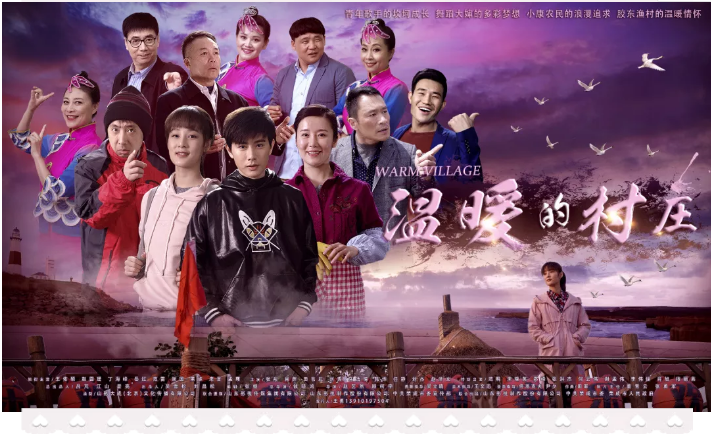 電視(shì)劇(jù)《溫暖的村莊》完美(měi)收官! 電視(shì)劇(jù)《溫暖的村莊》完美(měi)收官!