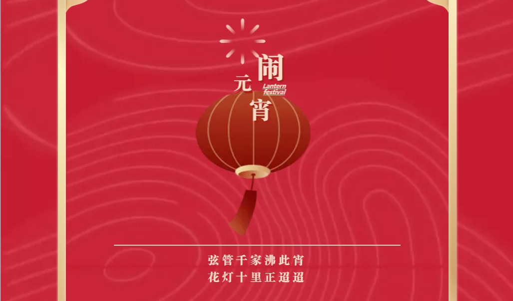 山東影視(shì)傳媒集團祝您元宵節快(kuài)樂！
