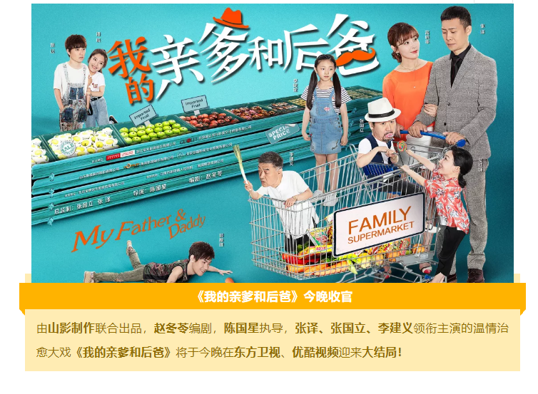 在歡樂與感動中參透“家”的内涵 《我的親爹和(hé)後爸(bà)》今晚收官 在歡樂與感動中參透“家”的内涵 《我的親爹和(hé)後爸(bà)》今晚收官