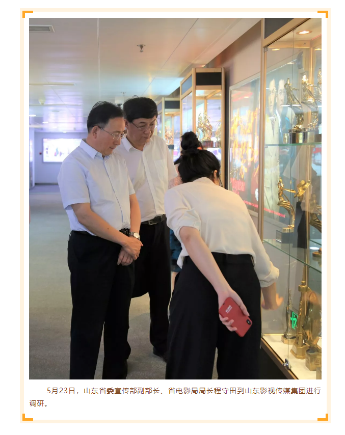 省委宣傳部副部長、省電影局局長程守田到(dào)山東影視(shì)傳媒集團調研 省委宣傳部副部長、省電影局局長程守田到(dào)山東影視(shì)傳媒集團調研