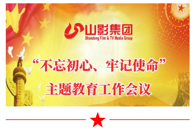 山影集團召開(kāi)“不忘初心、牢記使命”主題教育工(gōng)作(zuò)會(huì)議(yì) 山影集團召開(kāi)“不忘初心、牢記使命”主題教育工(gōng)作(zuò)會(huì)議(yì)