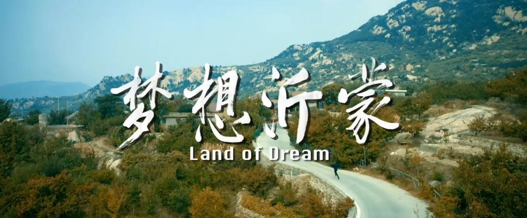 傳承紅(hóng)色基因 激揚新時(shí)代奮鬥精神 ——《夢想沂蒙》即将上(shàng)映 傳承紅(hóng)色基因 激揚新時(shí)代奮鬥精神 ——《夢想沂蒙》即将上(shàng)映