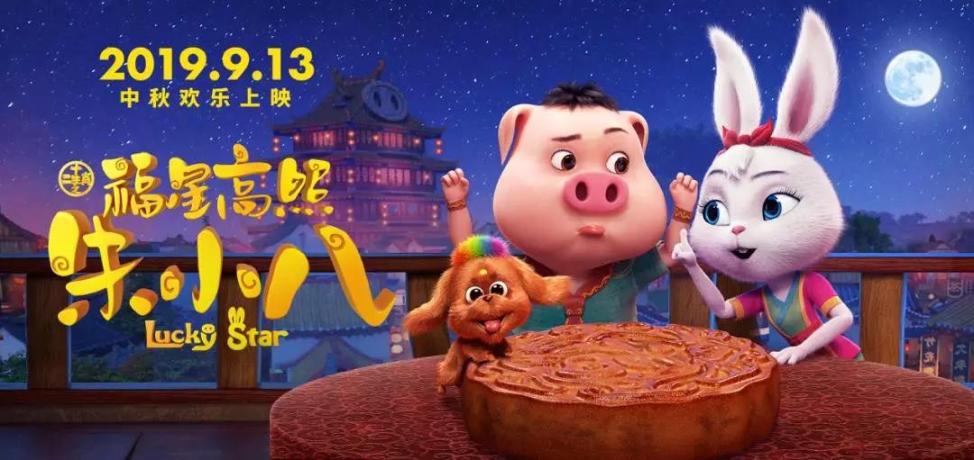 山影制作(zuò)出品《福星高(gāo)照朱小(xiǎo)八》定檔中秋節 9月13日歡樂上(shàng)映 山影制作(zuò)出品《福星高(gāo)照朱小(xiǎo)八》定檔中秋節 9月13日歡樂上(shàng)映