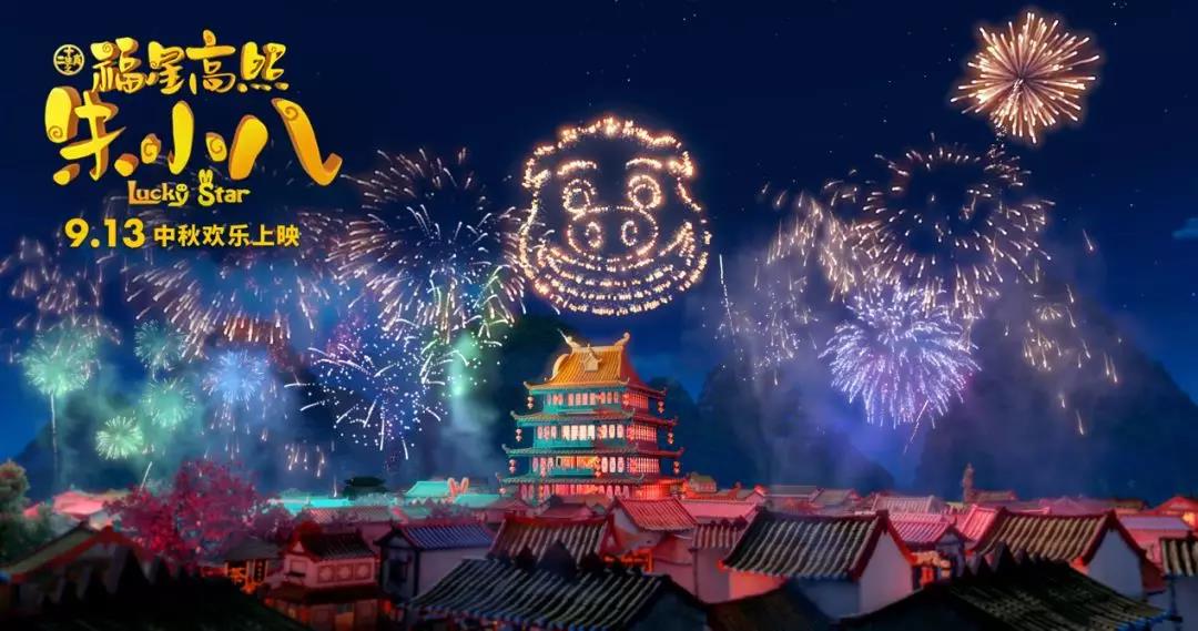 山影制作(zuò)出品《福星高(gāo)照朱小(xiǎo)八》定檔中秋節 9月13日歡樂上(shàng)映 山影制作(zuò)出品《福星高(gāo)照朱小(xiǎo)八》定檔中秋節 9月13日歡樂上(shàng)映