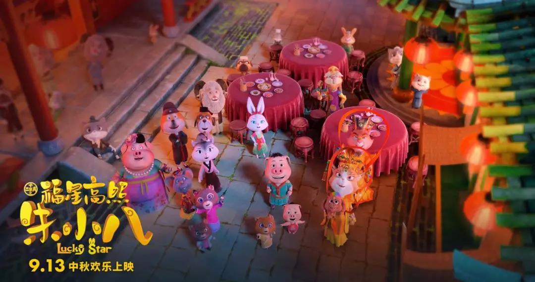 山影制作(zuò)出品《福星高(gāo)照朱小(xiǎo)八》定檔中秋節 9月13日歡樂上(shàng)映 山影制作(zuò)出品《福星高(gāo)照朱小(xiǎo)八》定檔中秋節 9月13日歡樂上(shàng)映