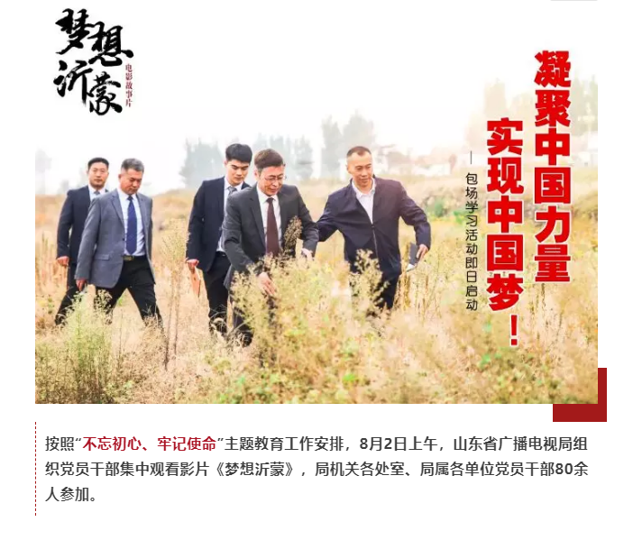 山東省廣播電視(shì)局組織黨員幹部集中觀看(kàn)電影《夢想沂蒙》 山東省廣播電視(shì)局組織黨員幹部集中觀看(kàn)電影《夢想沂蒙》