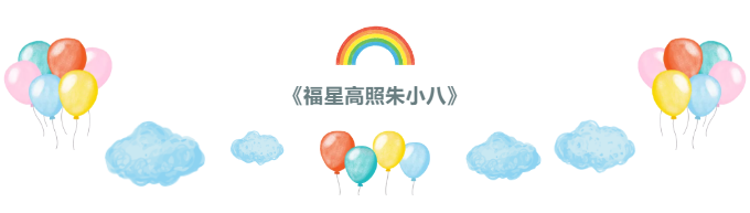 史上(shàng)最美(měi)Q版豬八戒來(lái)啦 史上(shàng)最美(měi)Q版豬八戒來(lái)啦