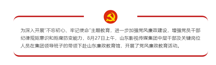 山影集團黨員幹部赴山東廉政教育館接受警示教育 山影集團黨員幹部赴山東廉政教育館接受警示教育