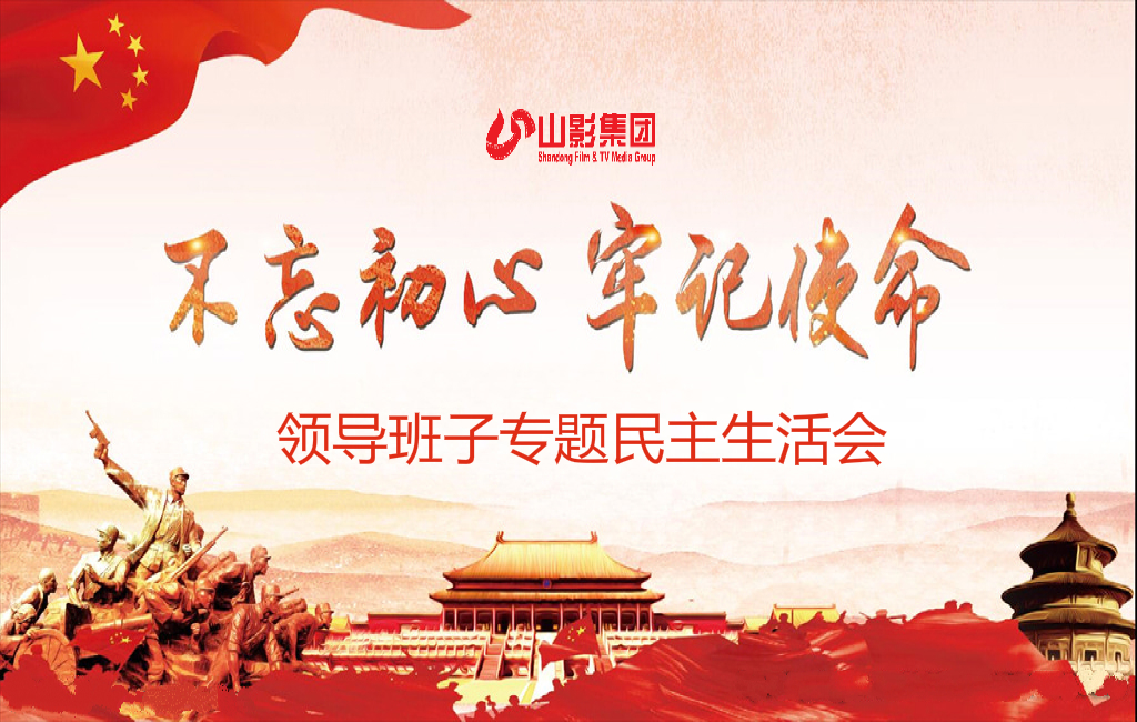 山東影視(shì)傳媒集團黨委召開(kāi)“不忘初心、牢記使命”專題民主生活會(huì) 山東影視(shì)傳媒集團黨委召開(kāi)“不忘初心、牢記使命”專題民主生活會(huì)