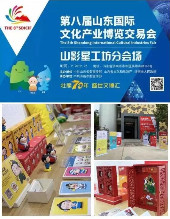 山影集團“盛裝”亮(liàng)相第八屆山東文(wén)博會(huì) 山影集團“盛裝”亮(liàng)相第八屆山東文(wén)博會(huì)