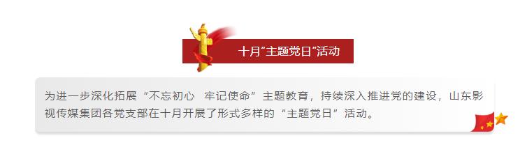 山影集團各黨支部開(kāi)展形式多樣的十月“主題黨日”活動 山影集團各黨支部開(kāi)展形式多樣的十月“主題黨日”活動