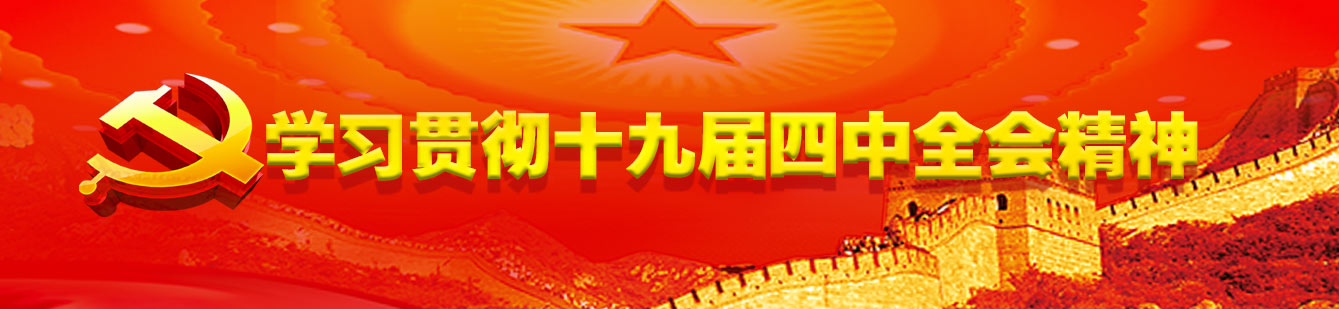 山影集團認真組織學習貫徹黨的十九屆四中全會(huì)精神 山影集團認真組織學習貫徹黨的十九屆四中全會(huì)精神