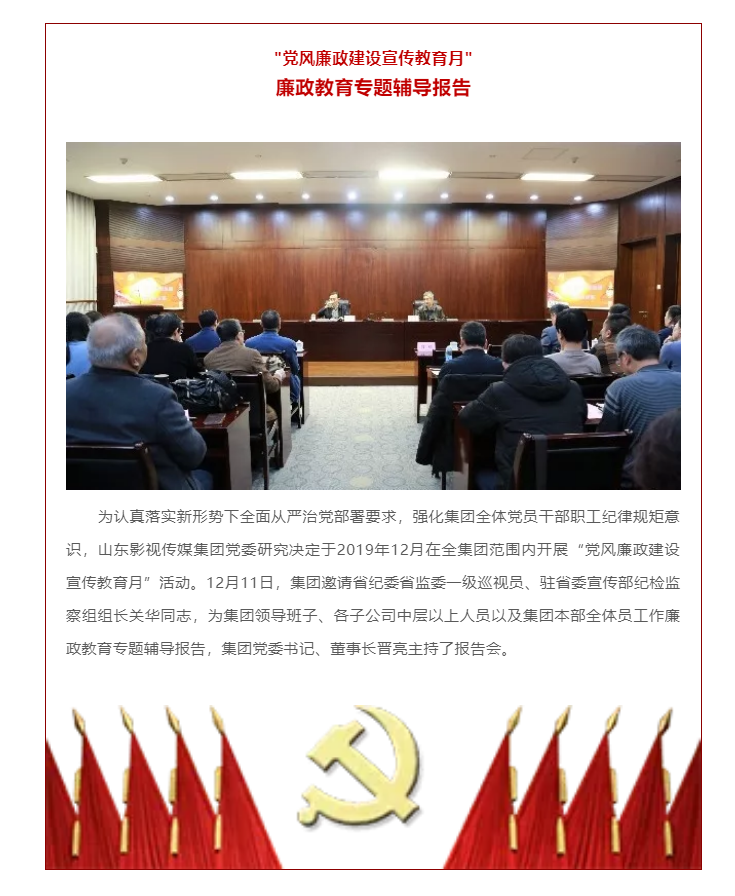 山影集團“黨風(fēng)廉政建設宣傳教育月”活動之廉政教育專題輔導報(bào)告 山影集團“黨風(fēng)廉政建設宣傳教育月”活動之廉政教育專題輔導報(bào)告