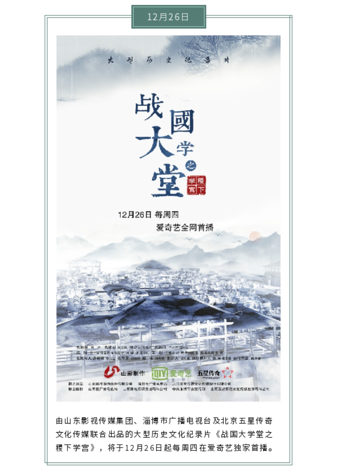 大(dà)型文(wén)化紀錄片《戰國大(dà)學堂之稷下(xià)學宮》12月26日愛奇藝獨家首播 大(dà)型文(wén)化紀錄片《戰國大(dà)學堂之稷下(xià)學宮》12月26日愛奇藝獨家首播