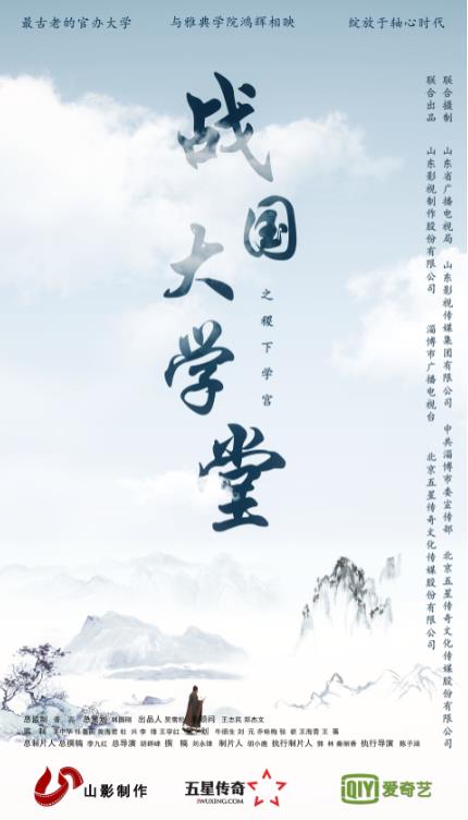 大(dà)型文(wén)化紀錄片《戰國大(dà)學堂之稷下(xià)學宮》12月26日愛奇藝獨家首播 大(dà)型文(wén)化紀錄片《戰國大(dà)學堂之稷下(xià)學宮》12月26日愛奇藝獨家首播