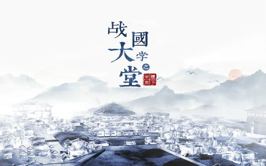 大(dà)型文(wén)化紀錄片《戰國大(dà)學堂之稷下(xià)學宮》12月26日愛奇藝獨家首播