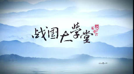 搶先看(kàn)！大(dà)型曆史文(wén)化紀錄片《戰國大(dà)學堂之稷下(xià)學宮》片花(huā)首發！