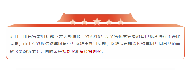 電影《夢想沂蒙》榮獲2019全省優秀黨員教育電視(shì)片特别獎和(hé)最佳策劃獎 電影《夢想沂蒙》榮獲2019全省優秀黨員教育電視(shì)片特别獎和(hé)最佳策劃獎