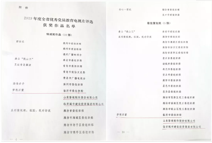 電影《夢想沂蒙》榮獲2019全省優秀黨員教育電視(shì)片特别獎和(hé)最佳策劃獎 電影《夢想沂蒙》榮獲2019全省優秀黨員教育電視(shì)片特别獎和(hé)最佳策劃獎