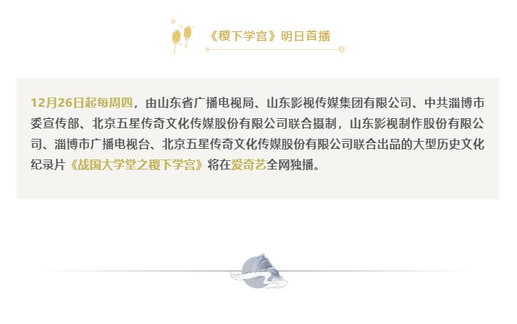 紀錄片《戰國大(dà)學堂之稷下(xià)學宮》 明(míng)日首播 紀錄片《戰國大(dà)學堂之稷下(xià)學宮》 明(míng)日首播