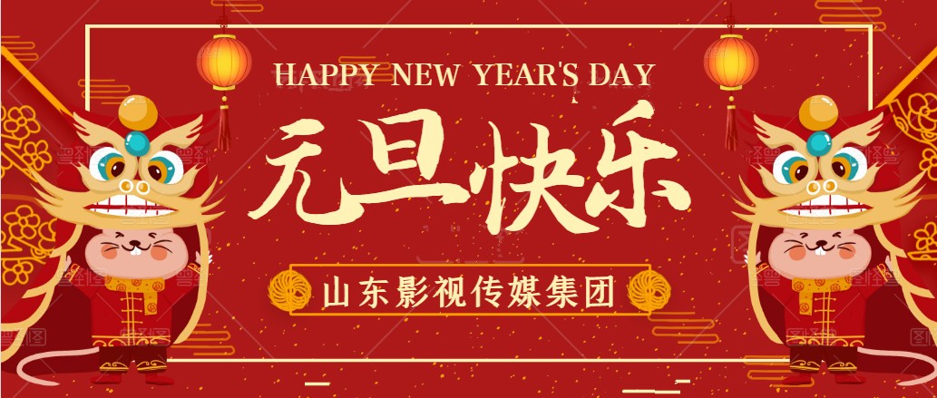 元旦快(kuài)樂
