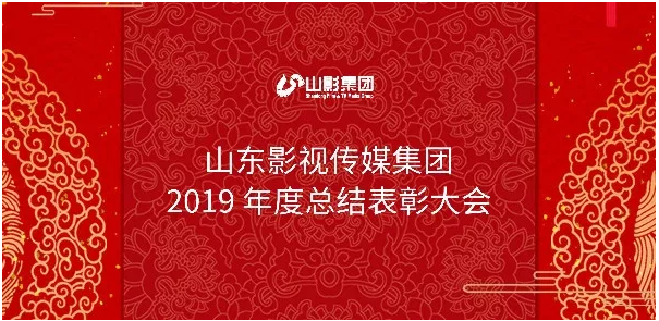 山影集團召開(kāi)2019年度總結表彰大(dà)會(huì) 山影集團召開(kāi)2019年度總結表彰大(dà)會(huì)
