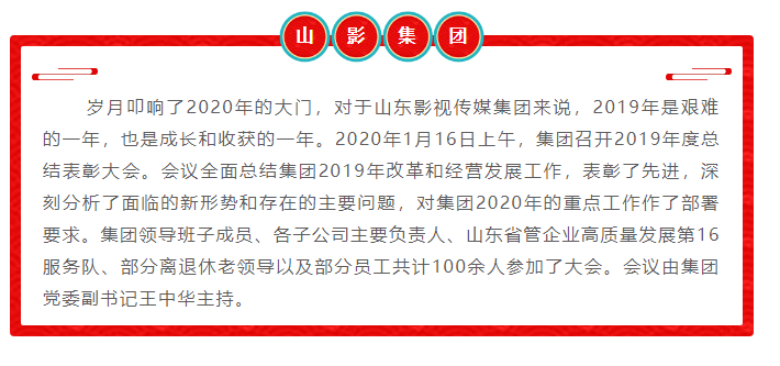 山影集團召開(kāi)2019年度總結表彰大(dà)會(huì) 山影集團召開(kāi)2019年度總結表彰大(dà)會(huì)
