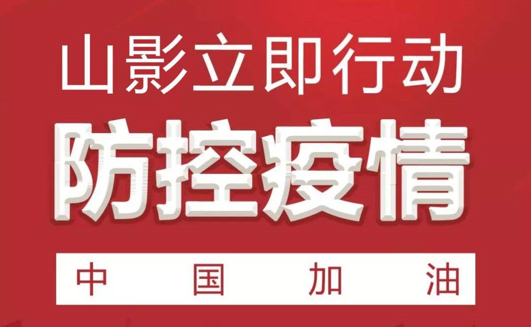 嚴防新型冠狀病毒疫情 山影集團在行動