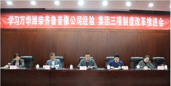 學習萬華濰柴齊魯音(yīn)像公司經驗 集團三項制度改革推進會(huì)近日召開(kāi) 學習萬華濰柴齊魯音(yīn)像公司經驗 集團三項制度改革推進會(huì)近日召開(kāi)