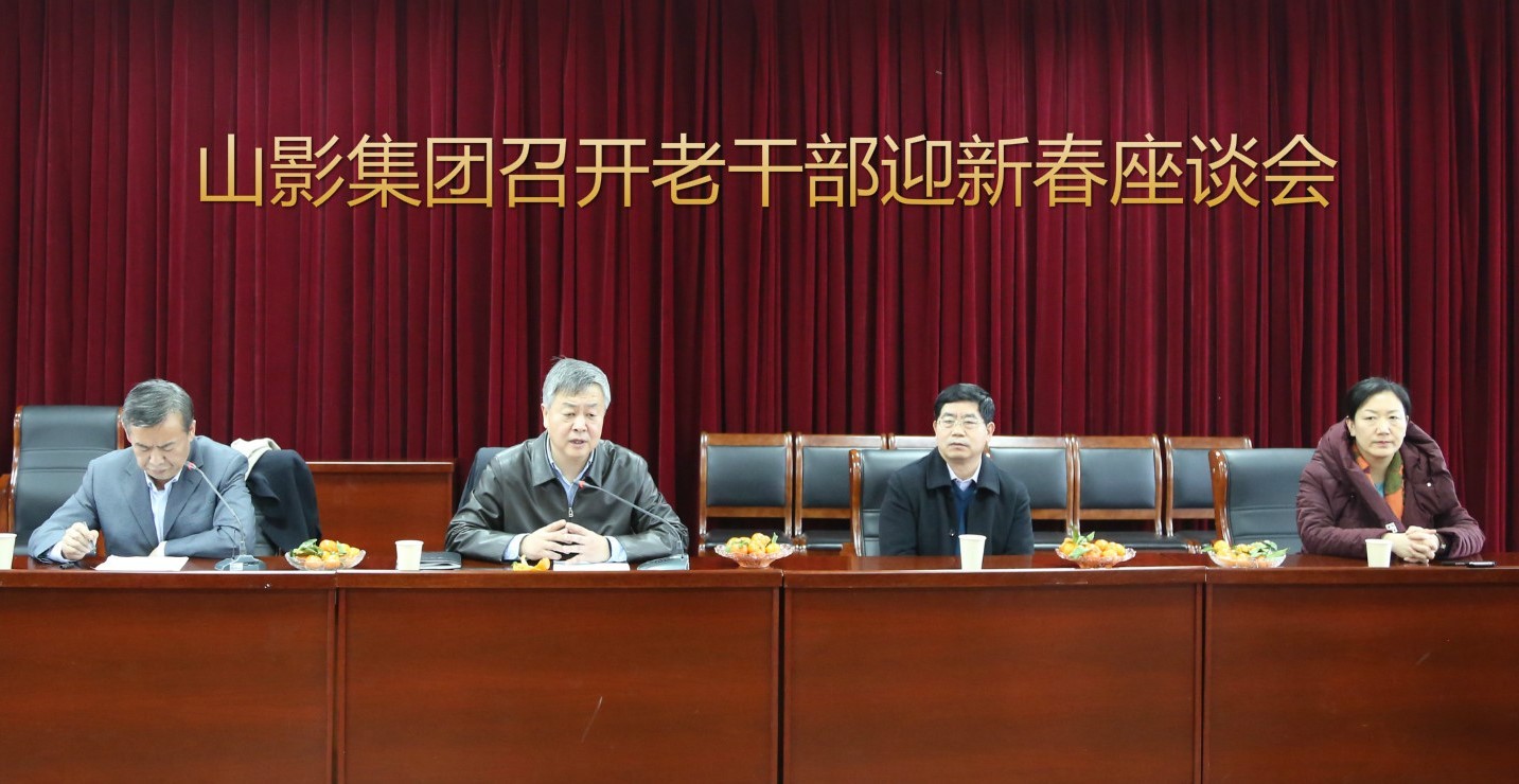 山影集團召開(kāi)老(lǎo)幹部迎新春座談會(huì)