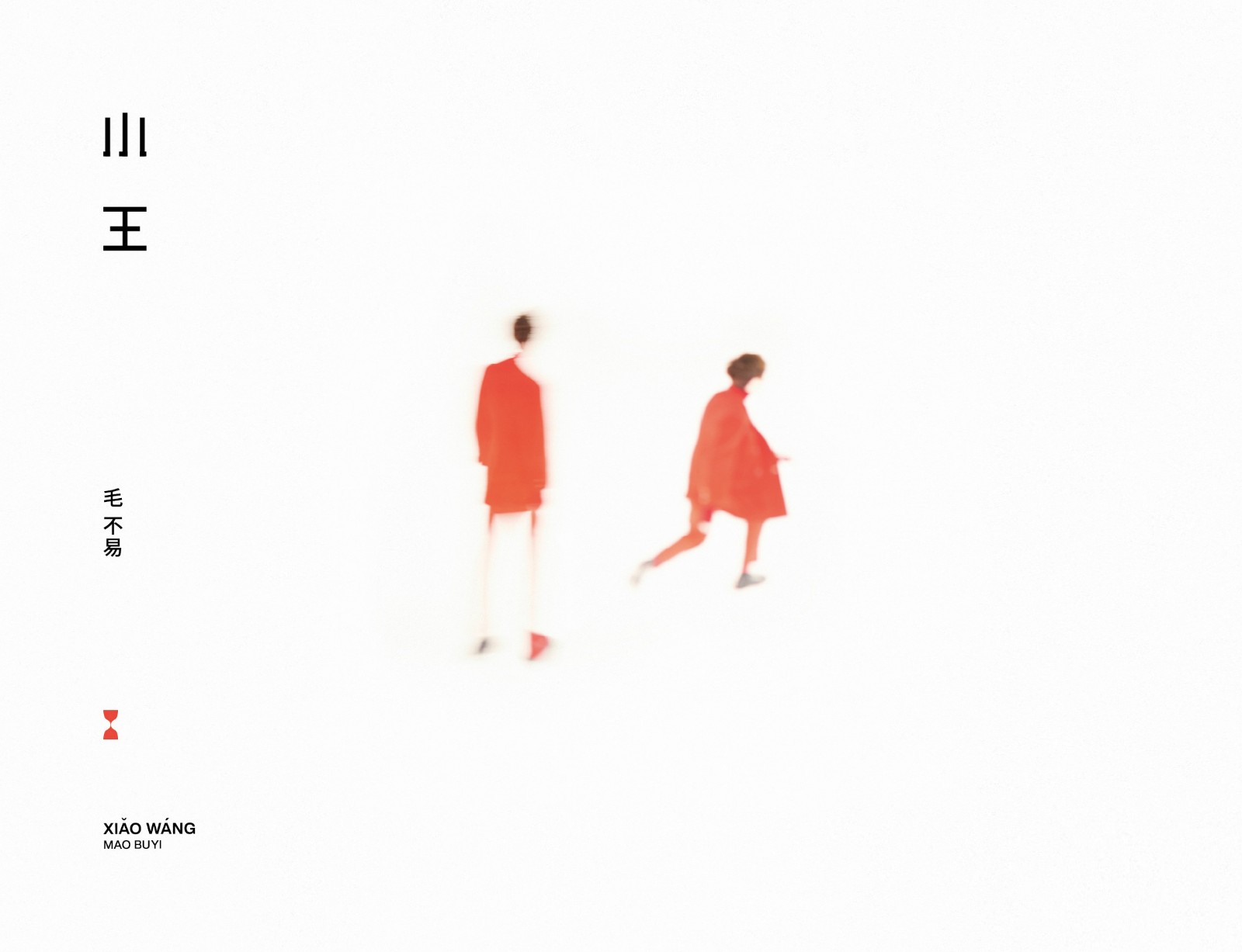 冬去春來(lái) 回歸本真 ——毛不易全新專輯《小(xiǎo)王》預售中