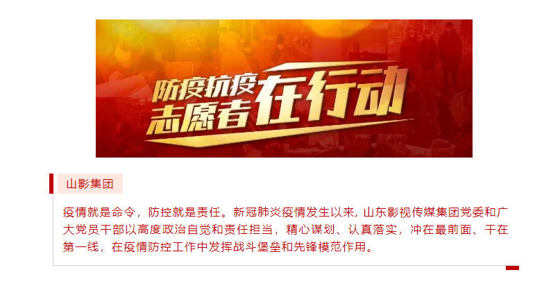 山影集團積極履行社會(huì)責任 開(kāi)展“助力社區(qū)防疫”志願服務活動 山影集團積極履行社會(huì)責任 開(kāi)展“助力社區(qū)防疫”志願服務活動