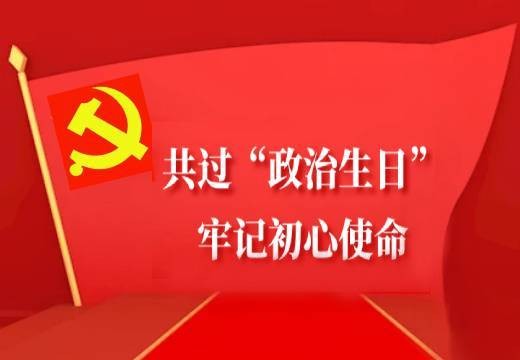 共過“政治生日”，牢記初心使命