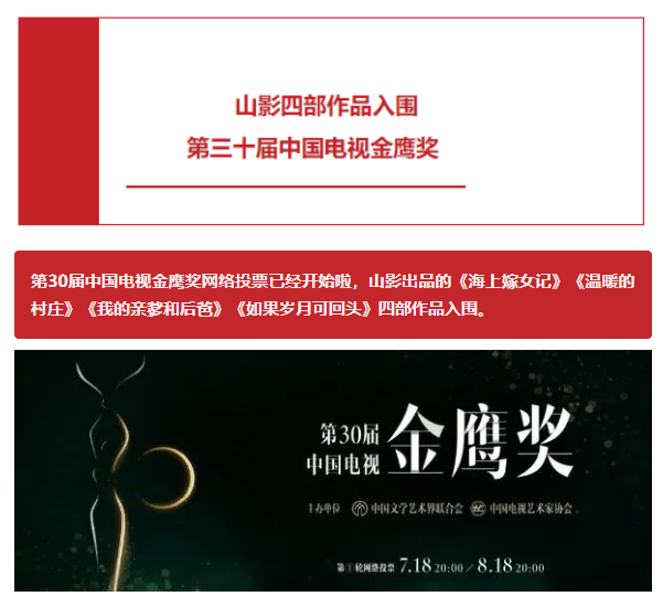 山影四部作(zuò)品入圍第三十屆中國電視(shì)金(jīn)鷹獎 山影四部作(zuò)品入圍第三十屆中國電視(shì)金(jīn)鷹獎