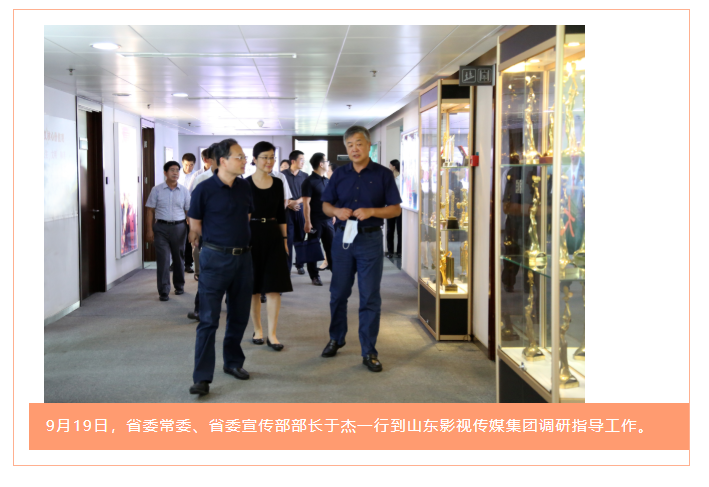 省委常委、省委宣傳部部長于傑到(dào)山東影視(shì)傳媒集團調研指導 省委常委、省委宣傳部部長于傑到(dào)山東影視(shì)傳媒集團調研指導