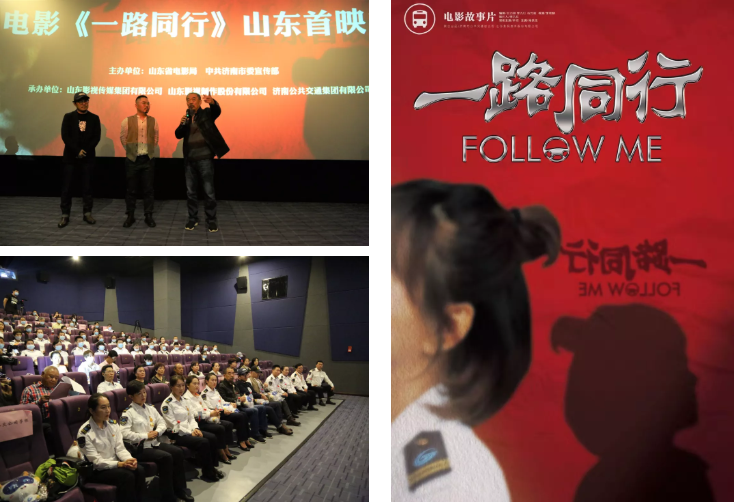 聚焦公交勞模,弘揚英雄精神 電影《一路同行》山東首映式成功舉行! 聚焦公交勞模,弘揚英雄精神 電影《一路同行》山東首映式成功舉行!
