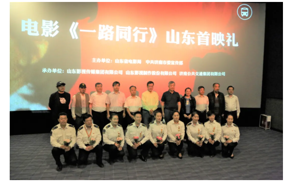 聚焦公交勞模,弘揚英雄精神 電影《一路同行》山東首映式成功舉行! 聚焦公交勞模,弘揚英雄精神 電影《一路同行》山東首映式成功舉行!