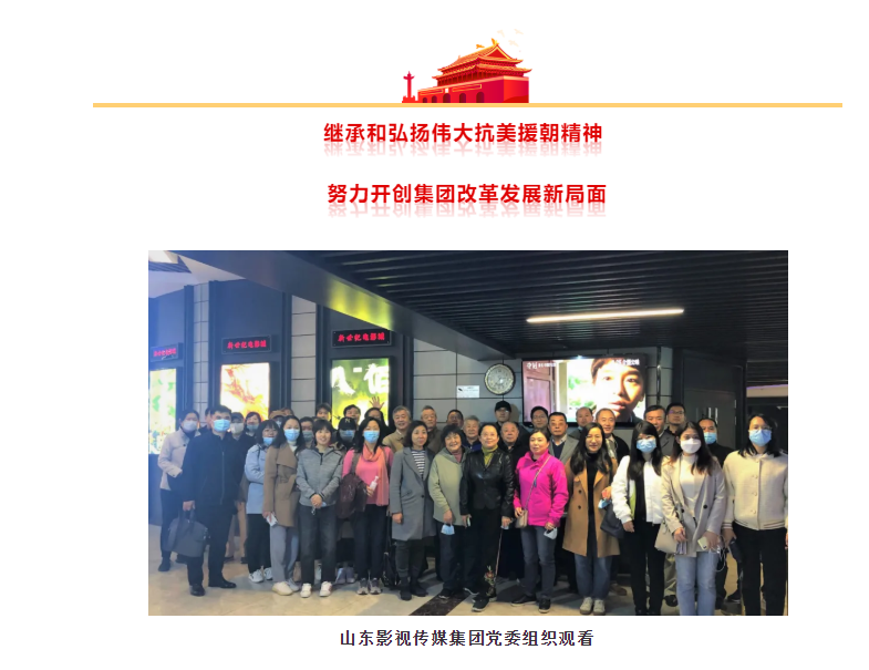 山東影視(shì)傳媒集團組織觀看(kàn)抗美(měi)援朝題材電影《金(jīn)剛川》 山東影視(shì)傳媒集團組織觀看(kàn)抗美(měi)援朝題材電影《金(jīn)剛川》