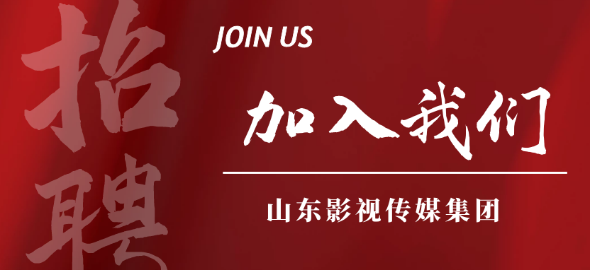 山東影視(shì)傳媒集團招聘