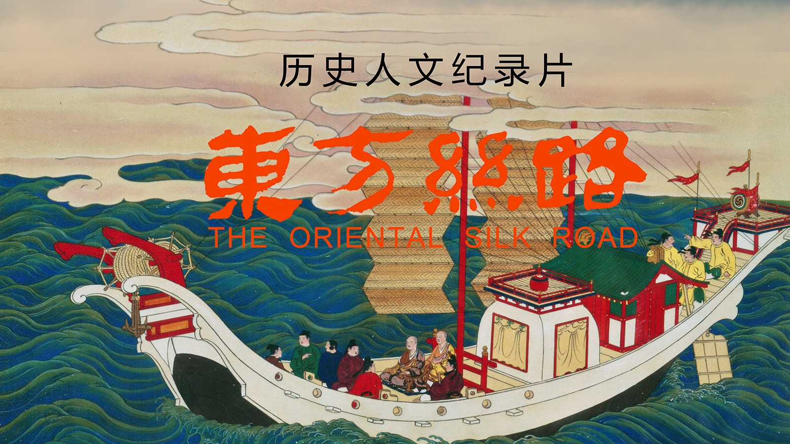 曆史人文(wén)紀錄片《東方絲路》獲第十屆中國紀錄片學院獎最佳網絡紀錄片提名獎