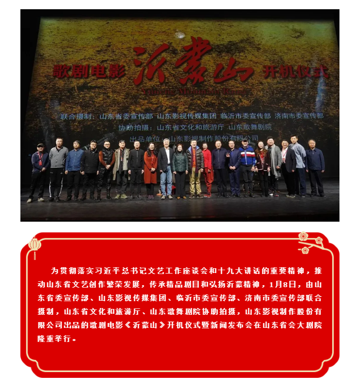 歌劇(jù)電影《沂蒙山》舉行開(kāi)機儀式暨新聞發布會(huì) 歌劇(jù)電影《沂蒙山》舉行開(kāi)機儀式暨新聞發布會(huì)