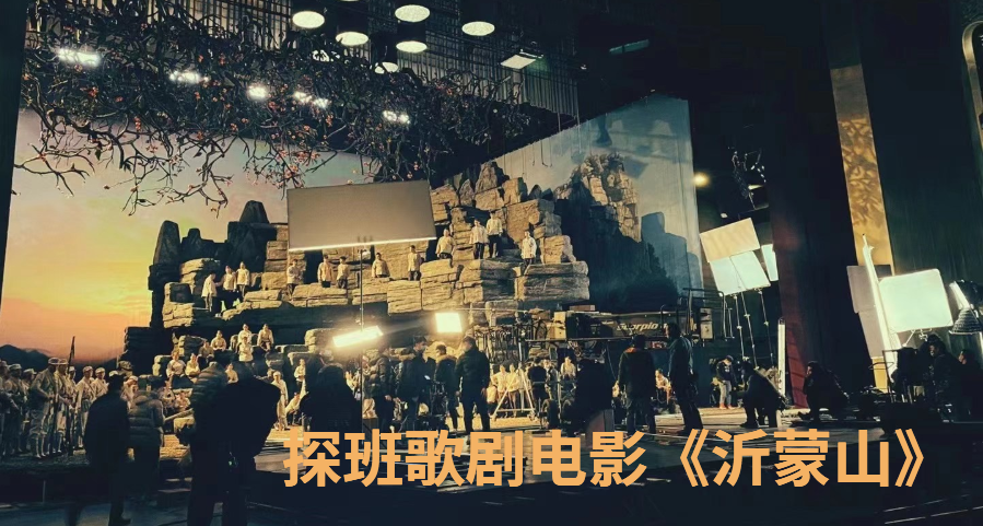探班歌劇(jù)電影《沂蒙山》