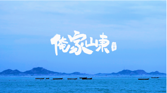 紀錄片《俺家山東》在愛奇藝首播