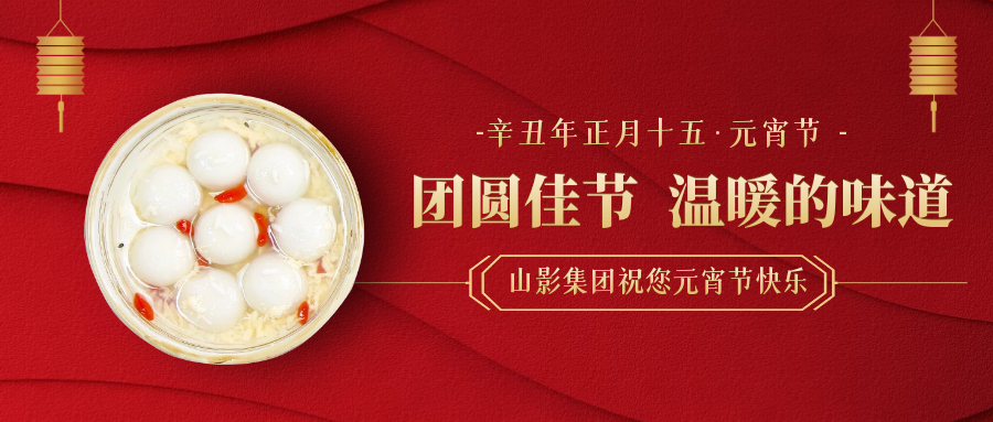 元宵節快(kuài)樂